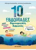 10 εβδομάδες δημιουργικές διακοπές - Παίζω και θυμάμαι όσα έμαθα στη Γ΄ Δημοτικού