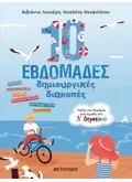 10 εβδομάδες δημιουργικές διακοπές - Παίζω και θυμάμαι όσα έμαθα στη Δ΄ Δημοτικού