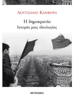 Η δημοκρατία
