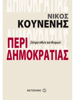 Περί Δημοκρατίας