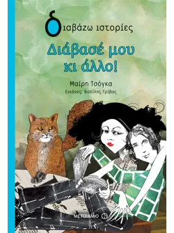 Διάβασέ μου κι άλλο!