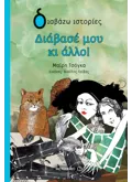 Διάβασέ μου κι άλλο!