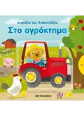 Στο αγρόκτημα 978-618-03-0743-6