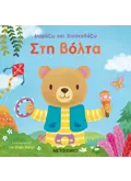 ΣΤΗ ΒΟΛΤΑ