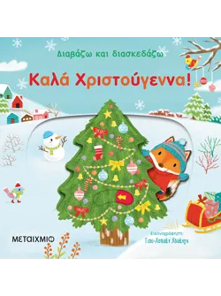 Καλά Χριστούγεννα!
