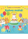 Χρόνια πολλά!