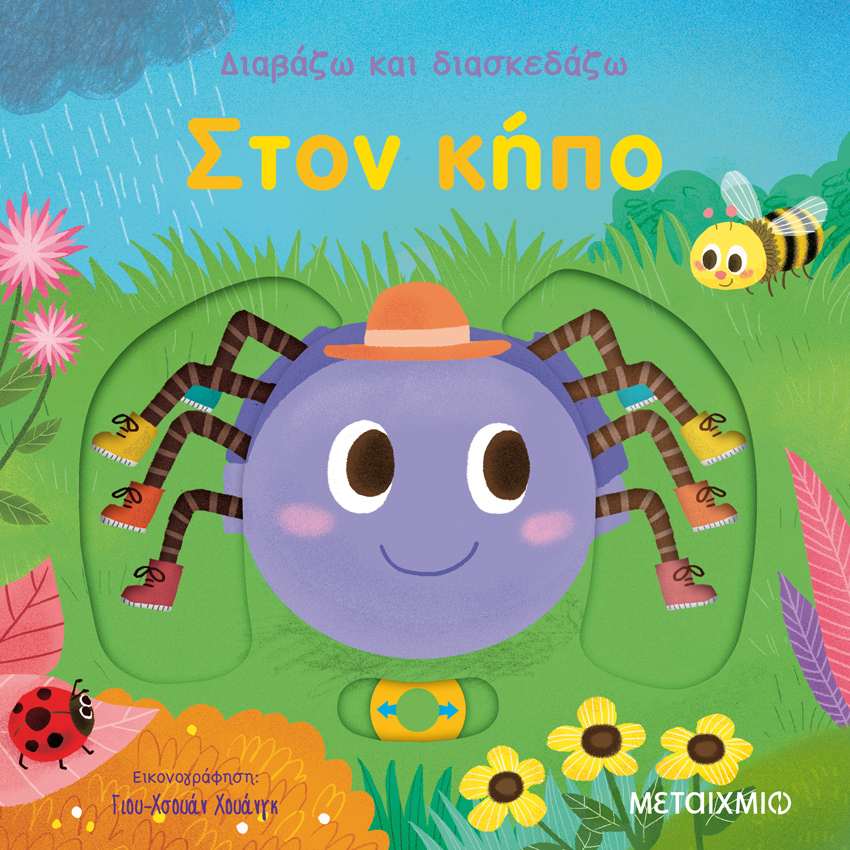 Στον κήπο - Μεταίχμιο