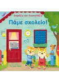 ΠΑΜΕ ΣΧΟΛΕΙΟ!