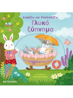 Γλυκό ξύπνημα