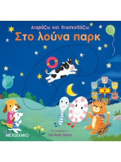 Στο λούνα παρκ