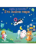 ΣΤΟ ΛΟΥΝΑ ΠΑΡΚ