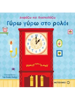 Γύρω γύρω στο ρολόι