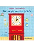 ΓΥΡΩ ΓΥΡΩ ΣΤΟ ΡΟΛΟΙ