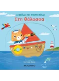 Στη θάλασσα