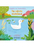 ΤΑ ΠΕΝΤΕ ΠΑΠΑΚΙΑ