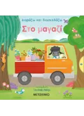 ΣΤΟ ΜΑΓΑΖΙ