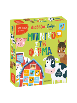 Διαβάζω και παίζω: Μπίνγκο στη φάρμα
