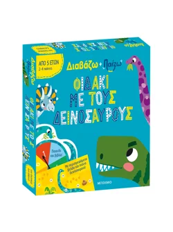 Διαβάζω και παίζω: Φιδάκι με τους δεινόσαυρους