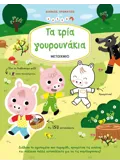 Διαβάζω, χρωματίζω και κολλάω: Τα τρία γουρουνάκια