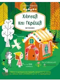 Διαβάζω, χρωματίζω και κολλάω: Χάνσελ και Γκρέτελ