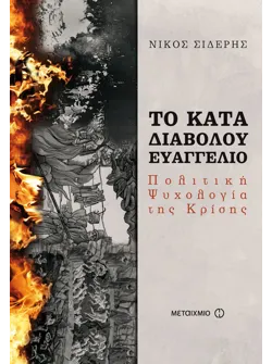 Το κατά διαβόλου ευαγγέλιο