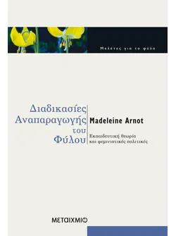 Διαδικασίες αναπαραγωγής του φύλου
