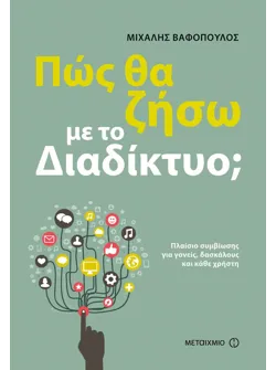 Πώς θα ζήσω με το διαδίκτυο;