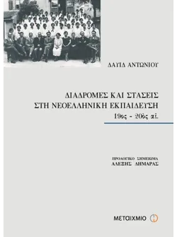 Διαδρομές και στάσεις στη Νεοελληνική Εκπαίδευση, 19ος - 20ός αι.