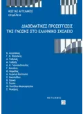 Διαθεματικές προσεγγίσεις της γνώσης στο ελληνικό σχολείο