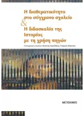 Εκδόσεις ΜΕΤΑΙΧΜΙΟ Η διαθεματικότητα στο σύγχρονο σχολείο και η διδασκαλία της Ιστορίας με τη χρήση πηγών