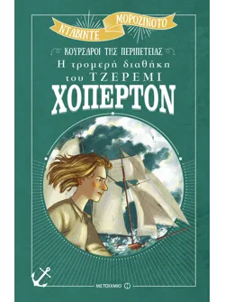 Η τρομερή διαθήκη του Τζέρεμι Χόπερτον