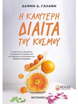 Η καλύτερη δίαιτα του κόσμου