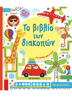 Το βιβλίο των διακοπών