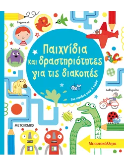 Παιχνίδια και δραστηριότητες για τις διακοπές