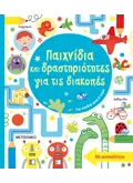 Παιχνίδια και δραστηριότητες για τις διακοπές