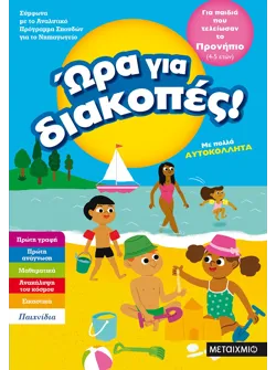 Ώρα για διακοπές, για παιδιά που τελείωσαν το προνήπιο