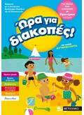 Εκδόσεις ΜΕΤΑΙΧΜΙΟ Ώρα για διακοπές, για παιδιά που τελείωσαν το προνήπιο