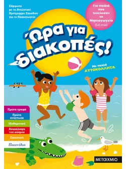 Ώρα για διακοπές, για παιδιά που τελείωσαν το Νηπιαγωγείο