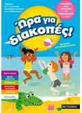 Εκδόσεις ΜΕΤΑΙΧΜΙΟ Ώρα για διακοπές, για παιδιά που τελείωσαν το Νηπιαγωγείο