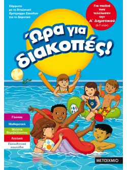 Ώρα για διακοπές, για παιδιά που τελείωσαν την Α΄ Δημοτικού