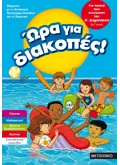 Εκδόσεις ΜΕΤΑΙΧΜΙΟ Ώρα για διακοπές, για παιδιά που τελείωσαν την Α΄ Δημοτικού