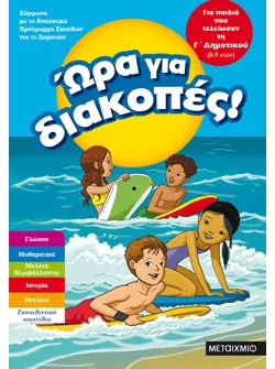 Ώρα για διακοπές, για παιδιά που τελείωσαν τη Γ΄ Δημοτικού