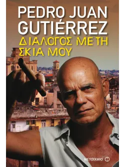 Διάλογος με τη σκιά μου