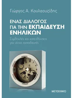 Ένας διάλογος για την εκπαίδευση ενηλίκων