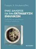 Εκδόσεις ΜΕΤΑΙΧΜΙΟ Ένας διάλογος για την εκπαίδευση ενηλίκων