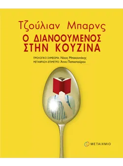 Ο διανοούμενος στην κουζίνα