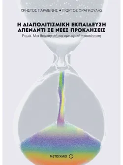 Η διαπολιτισμική εκπαίδευση απέναντι σε νέες προκλήσεις