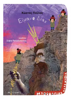 Είμαι ο Δίας