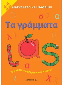 Τα γράμματα