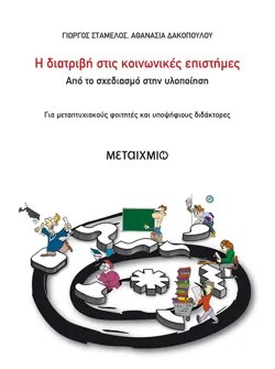 Η διατριβή στις κοινωνικές επιστήμες